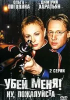  Убей меня! Ну, пожалуйста смотреть онлайн фильм 1 сезон 