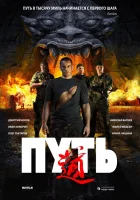  Путь смотреть онлайн (2009) 