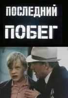  Последний побег смотреть онлайн (1980) 
