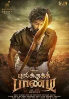  Пуликкути Панди смотреть онлайн (2021) 