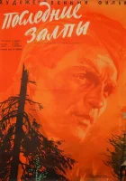  Последние залпы смотреть онлайн (1961) 