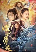  Эй, косточка! смотреть онлайн (2020) 