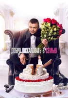  Добро пожаловать в семью смотреть онлайн (2021) 