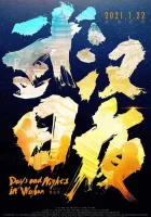  Дни и ночи в Ухане смотреть онлайн (2021) 