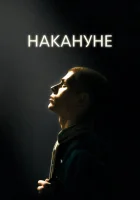  Накануне смотреть онлайн (2022) 