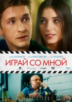  Играй со мной смотреть онлайн (2020) 