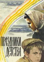  Праздники детства смотреть онлайн (1981) 