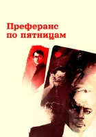  Преферанс по пятницам смотреть онлайн (1984) 