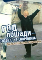  Год Лошади — созвездие Скорпиона смотреть онлайн (2003) 
