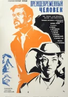  Преждевременный человек смотреть онлайн (1972) 