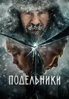 Подельники смотреть онлайн (2021) 