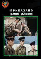  Приказано взять живым смотреть онлайн (1984) 