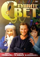  Тушите свет смотреть онлайн (2008) 