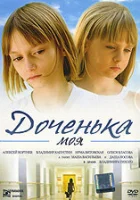  Доченька моя смотреть онлайн (2008) 