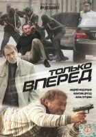  Только вперед смотреть онлайн (2008) 