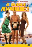  А мама лучше! смотреть онлайн (2010) 