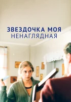  Звездочка моя ненаглядная смотреть онлайн (2000) 