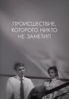  Происшествие, которого никто не заметил смотреть онлайн (1967) 