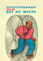  Прохиндиада, или Бег на месте смотреть онлайн (1984) 