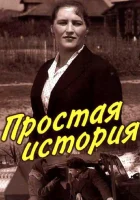  Простая история смотреть онлайн (1960) 