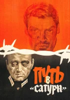  Путь в "Сатурн" смотреть онлайн (1967) 