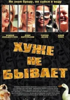  Хуже не бывает смотреть онлайн (2002) 