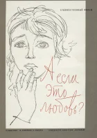  А если это любовь? смотреть онлайн (1962) 