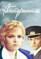  Абитуриентка смотреть онлайн (1974) 