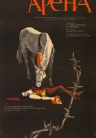  Арена смотреть онлайн (1967) 
