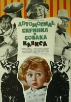  Автомобиль, скрипка и собака Клякса смотреть онлайн (1975) 