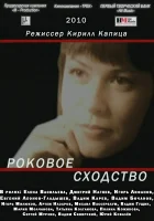  Роковое сходство смотреть онлайн (2008) 