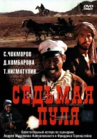  Седьмая пуля смотреть онлайн (1972) 