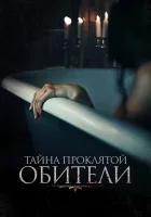  Тайна проклятой обители смотреть онлайн (2022) 