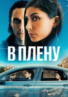  В плену смотреть онлайн (2023) 