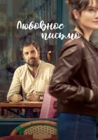  Любовное письмо Дорогая Лея смотреть онлайн (2021) 