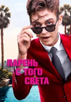  Парень с того света смотреть онлайн (2022) 