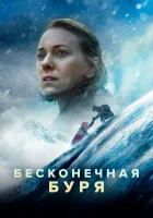  Бесконечная буря смотреть онлайн (2022) 