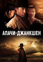  Апачи-Джанкшен смотреть онлайн (2021) 