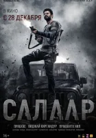  Салаар, часть 1: Прекращение огня смотреть онлайн (2023) 