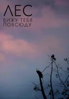  Лес: Вижу тебя повсюду смотреть онлайн (2021) 