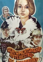  Сентиментальное путешествие на картошку смотреть онлайн (1986) 