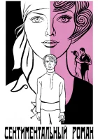  Сентиментальный роман смотреть онлайн (1976) 