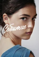  Событие смотреть онлайн (2021) 