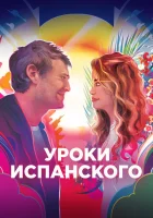  Уроки испанского смотреть онлайн (2021) 