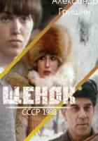  Щенок смотреть онлайн (1988) 