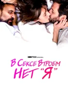  В сексе втроем нет «я» смотреть онлайн (2021) 