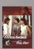  Школьный вальс смотреть онлайн (1977) 