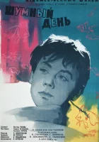  Шумный день смотреть онлайн (1960) 