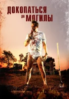  Докопаться до могилы Закопанный смотреть онлайн (2021) 