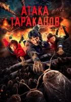  Тараканий прилив смотреть онлайн (2020) 